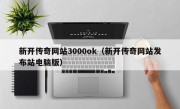 新开传奇网站3000ok（新开传奇网站发布站电脑版）