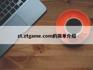 zt.ztgame.com的简单介绍