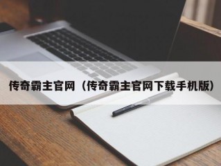 传奇霸主官网（传奇霸主官网下载手机版）