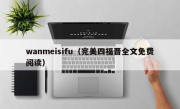 wanmeisifu（完美四福晋全文免费阅读）