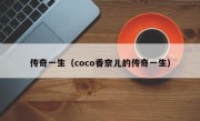 传奇一生（coco香奈儿的传奇一生）