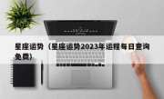 星座运势（星座运势2023年运程每日查询免费）