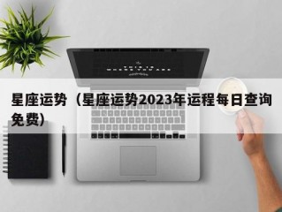 星座运势（星座运势2023年运程每日查询免费）