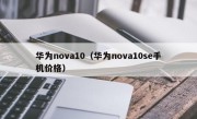 华为nova10（华为nova10se手机价格）