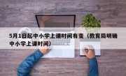 5月1日起中小学上课时间有变（教育局明确中小学上课时间）