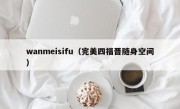 wanmeisifu（完美四福晋随身空间）