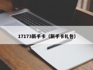 17173新手卡（新手卡礼包）