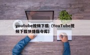 youtube视频下载（YouTube视频下载快捷指令库）