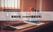 魔兽论坛（ccwow魔兽论坛）