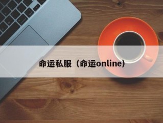 命运私服（命运online）