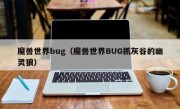 魔兽世界bug（魔兽世界BUG抓灰谷的幽灵狼）