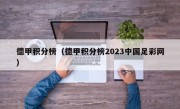 德甲积分榜（德甲积分榜2023中国足彩网）