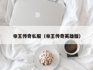 帝王传奇私服（帝王传奇英雄版）