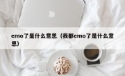 emo了是什么意思（我都emo了是什么意思）