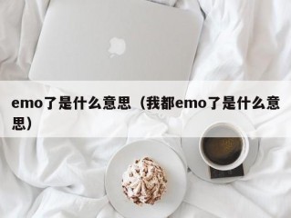 emo了是什么意思（我都emo了是什么意思）