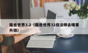 魔兽世界3.2（魔兽世界32级法师去哪里升级）