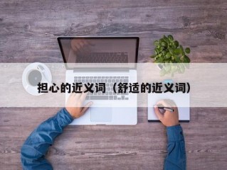 担心的近义词（舒适的近义词）