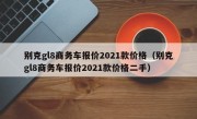 别克gl8商务车报价2021款价格（别克gl8商务车报价2021款价格二手）