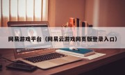 网易游戏平台（网易云游戏网页版登录入口）