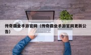 传奇霸业手游官网（传奇霸业手游官网更新公告）