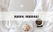 网游游戏（网游游戏名）