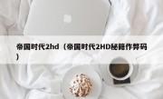 帝国时代2hd（帝国时代2HD秘籍作弊码）