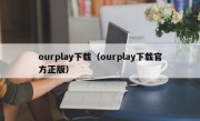 ourplay下载（ourplay下载官方正版）