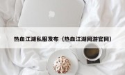 热血江湖私服发布（热血江湖网游官网）