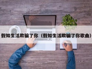 假如生活欺骗了你（假如生活欺骗了你歌曲）