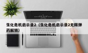 生化危机启示录2（生化危机启示录2无限弹药解锁）