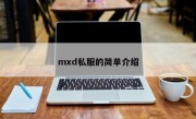 mxd私服的简单介绍