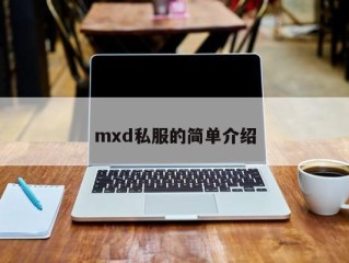 mxd私服的简单介绍