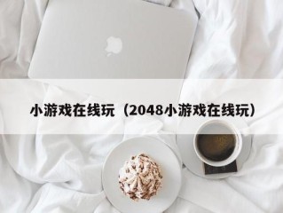 小游戏在线玩（2048小游戏在线玩）