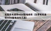 五菱宏光迷你mini版电动车（五菱宏光迷你mini版电动车几座）