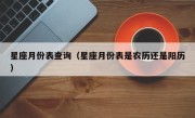 星座月份表查询（星座月份表是农历还是阳历）