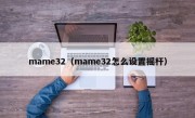 mame32（mame32怎么设置摇杆）