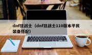 dnf狂战士（dnf狂战士110版本平民装备搭配）