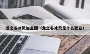 龙之谷冰灵加点图（龙之谷冰灵是什么职业）