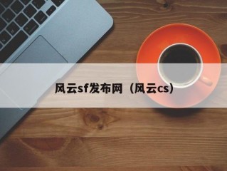 风云sf发布网（风云cs）