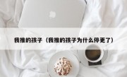 我推的孩子（我推的孩子为什么停更了）