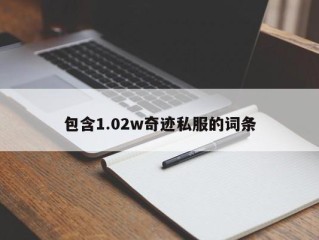 包含1.02w奇迹私服的词条