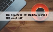 爱山东app官网下载（爱山东app官网下载退休人员认证）