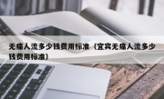 无痛人流多少钱费用标准（宜宾无痛人流多少钱费用标准）