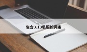 包含3.13私服的词条