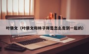 叶倩文（叶倩文和林子祥是怎么走到一起的）