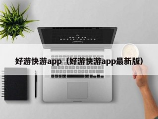 好游快游app（好游快游app最新版）