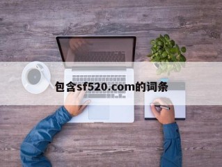 包含sf520.com的词条