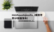 moshoushijiesifu（魔兽世界SF新服发布）