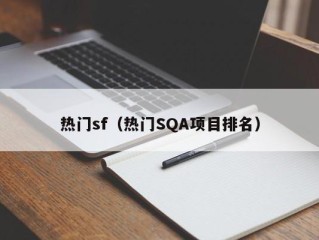 热门sf（热门SQA项目排名）