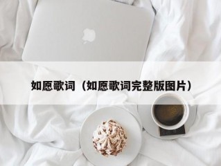 如愿歌词（如愿歌词完整版图片）